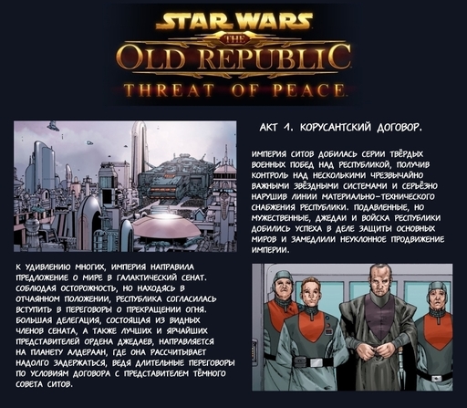 Star Wars: The Old Republic - Перевод -> Угроза миру: Акт 1. Корусантский договор. Выпуски 1 и 2.