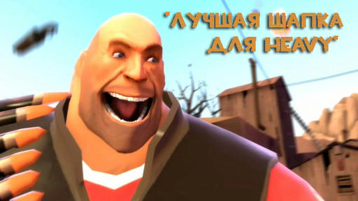 Конкурсы - Конкурс "Лучшая Шапка для Heavy" при поддержке GAMER.ru и компании Бука.