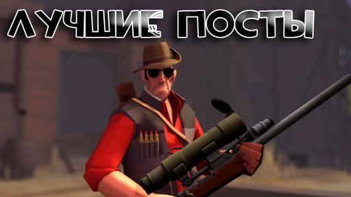 Team Fortress 2 - Летопись блога Team Fortress 2