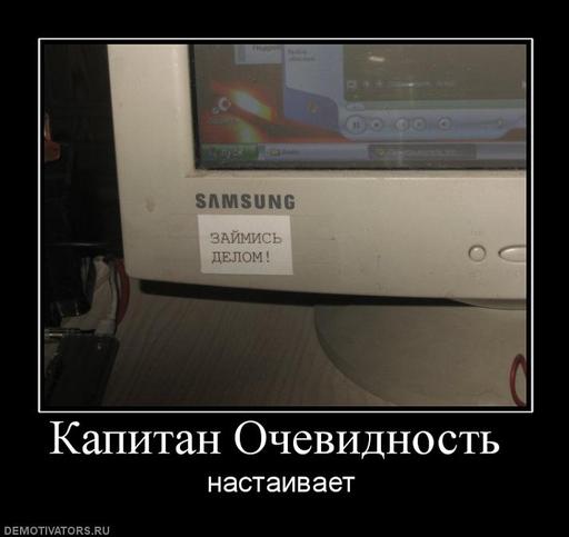 Обо всем - Капитан Очевидность! А он никуда и не уходил.