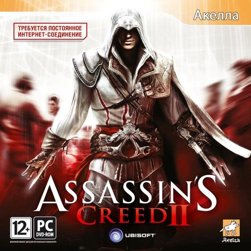 Assassin's Creed II - Российская коллекционка Assassin's Creed 2 от Акеллы и предзаказ на ozon.ru (+фотографии!)