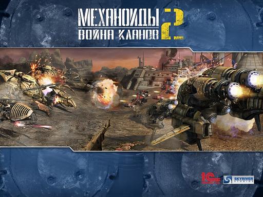 Механоиды 2: Война кланов - Предыстория. Цивилизация механоидов.