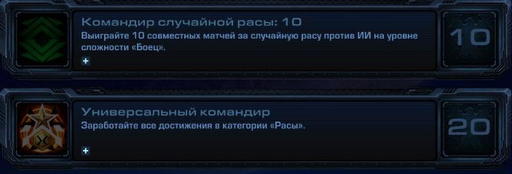 StarCraft II: Wings of Liberty - StarCraft II:  Wings of Liberty - Достижения.