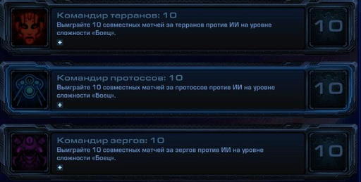 StarCraft II: Wings of Liberty - StarCraft II:  Wings of Liberty - Достижения.