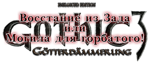 Gothic 3: Отвергнутые боги - Восстание из Зада