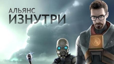 Half-Life 2 - Альянс изнутри