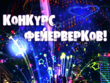 Hot Dance Party - Конкурс салютов!