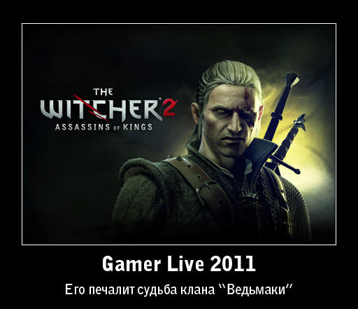 Ksandr_Warfire - Клана "Ведьмаки" на Gamer Live 2011 не будет