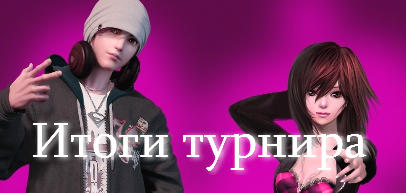 Итоги турнира клубов! (22.07.2011)