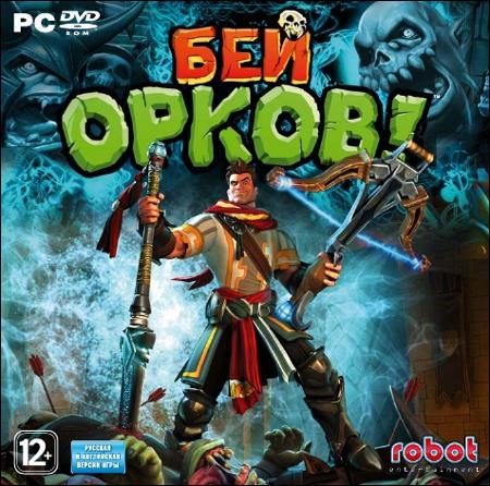 Orcs Must Die! - «Бей орков!» — в продаже