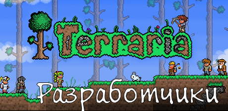 Terraria - Путеводитель по Terraria и правила блога