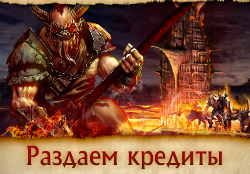 Might & Magic Heroes Kingdoms - «Социальный месяц» — раздаем кредиты