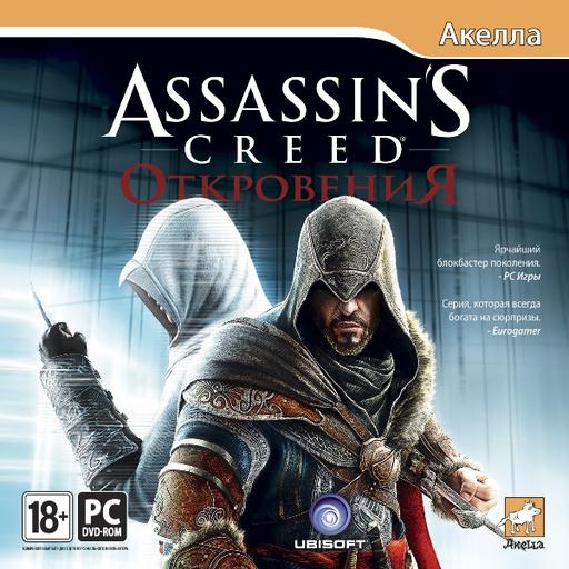 Assassin's Creed: Откровения  - Конец целой эпохи