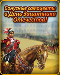 Бонусные самоцветы в День защитника Отечества!