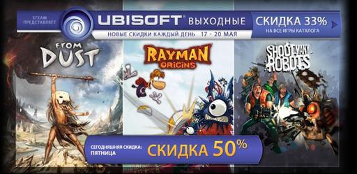 Цифровая дистрибуция - Скидка 33% на все игры от Ubisoft в Steam: скидка 50-75% на Assassin's Creed Franchise (Обновлено 19.05.12)