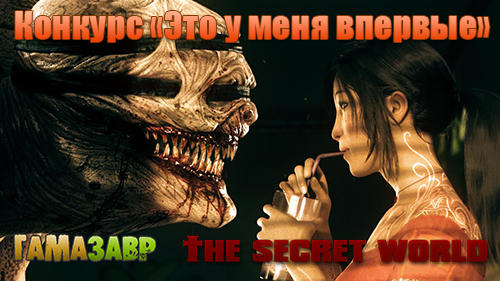 Secret World, The - Итоги конкурса "Это у меня впервые"