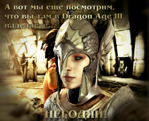 Dragon Age III - Новые новости о Dragon Age 3