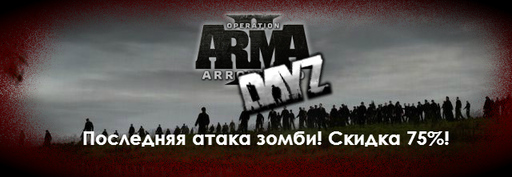 Цифровая дистрибуция - Последняя атака зомби на YUPLAY.RU! Скидка 75% на ArmA 2+DayZ! 