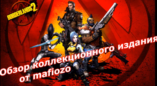 Borderlands 2 - Видео-обзор коллекционного издания Borderlands 2