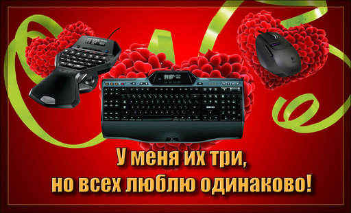 Конкурсы - LOGITECH ТЕБЯ ЛЮБИТ, А ТЫ?...