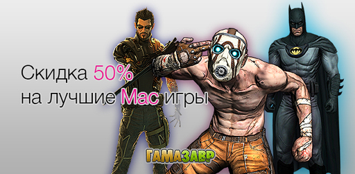 Скидка 50% на лучшие Mac игры!