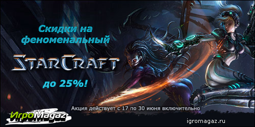 Цифровая дистрибуция - Цены на Starcraft уходят в ценовой отпуск на 25%