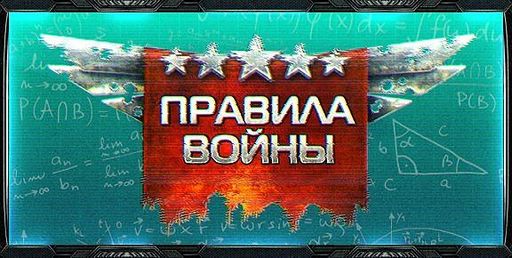 Правила Войны - Еженедельная порция обновлений!