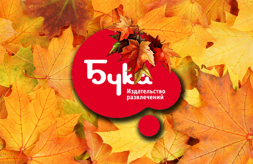 BUKA - Осенний конкурс от shop.buka.ru