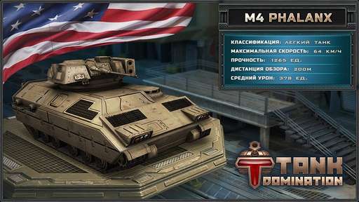 Tank Domination - Американские боевые машины в Tank Domination!