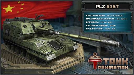 Tank Domination - В разделе "Модели танков" появились китайские боевые машины!