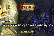 Unepic: скидка 70% в сервисе Гамазавр!