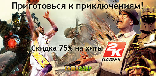 Цифровая дистрибуция - Приключения от 2K Games по специальной цене!