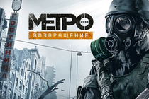 Первые оценки «Метро 2033: Возвращение»