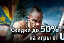 Скидки на игры от Ubisoft до 50%