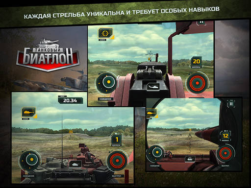 World of Tanks - «Танковый биатлон» теперь в твоём мобильном