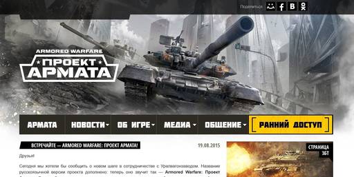 Armored Warfare - «Armored Warfare: Проект Армата» Популярный танковый экшен меняет название