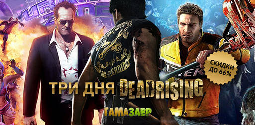 Цифровая дистрибуция - Три дня Dead Rising!