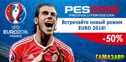 Цифровая дистрибуция - Pro Evolution Soccer 2016: скидка 50% и новое дополнение!