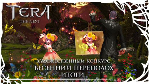 TERA: The Battle For The New World - [TERA] Итоги весеннего конкурса Фан-Арта!