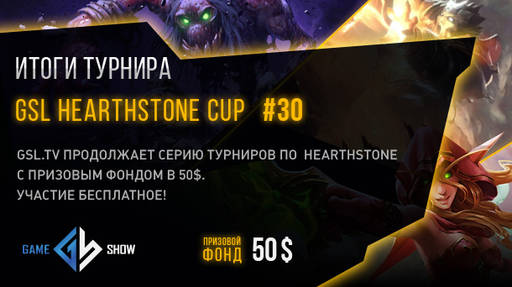 Киберспорт - Итоги GSL HEARTHSTONE CUP #30