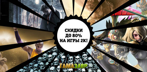 Цифровая дистрибуция - ЧП! Скидки до 80% на игры 2K!