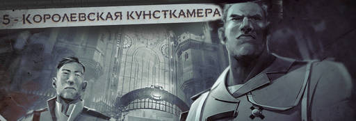 Dishonored 2 - Гайд по поиску рун в Dishonored 2. Часть 1