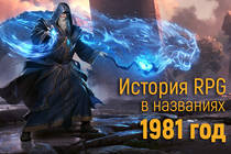 История RPG в названиях: 1981 год