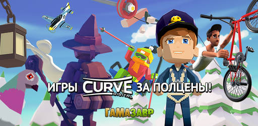 Цифровая дистрибуция - CURVE DIGITAL - ИГРЫ ЗА ПОЛЦЕНЫ 