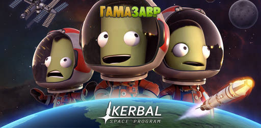 Цифровая дистрибуция - Kerbal Space Program стала еще дешевле! 