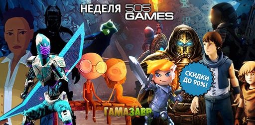 Цифровая дистрибуция - Неделя 505 Games