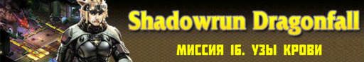 Shadowrun - Shadowrun dragonfall - прохождение 8, акт 2 (миссии 15 - 16)