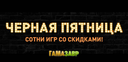 Цифровая дистрибуция - Черная Пятница на Гамазавре! 