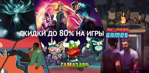 Цифровая дистрибуция - Распродажа инди от Akupara Games