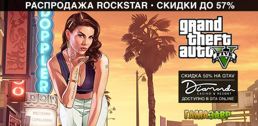 Цифровая дистрибуция - Grand Theft Auto - распродажа Rockstar